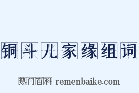 铜斗儿家缘组词是什么意思的图片